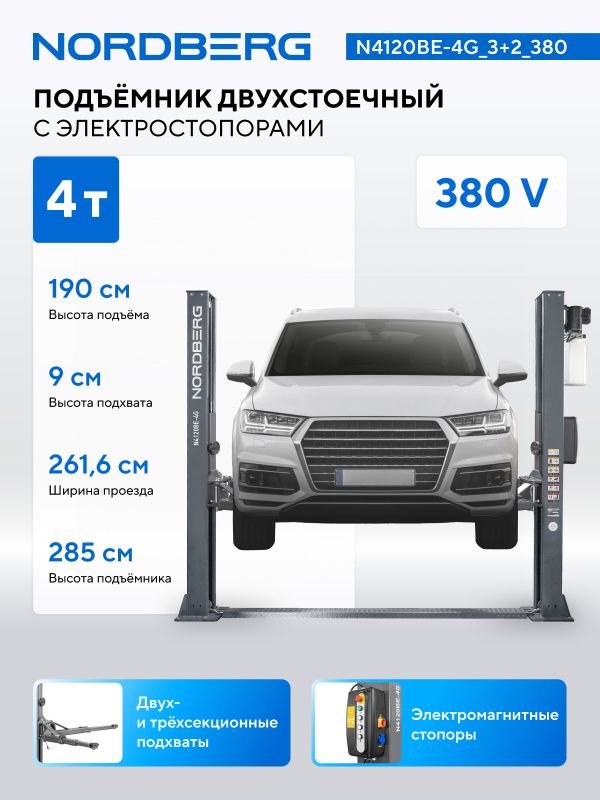 Подъемник двухстоечный автомобильный 4 тонны Nordberg N4120BE-4G_3+2_380, электрогидравлический, 380В