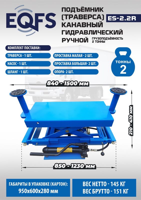 Траверса гидравлическая EQFS ES2.2R, 2 тонны