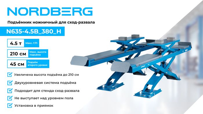 Подъемник автомобильный ножничный 4,5 тонны Nordberg N635-4,5B_380_H, гидравлический, 380В