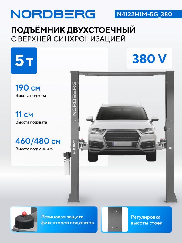 Подъемник двухстоечный автомобильный 5 тонн Nordberg N4122H1M-5G_380, электрогидравлический, 380В