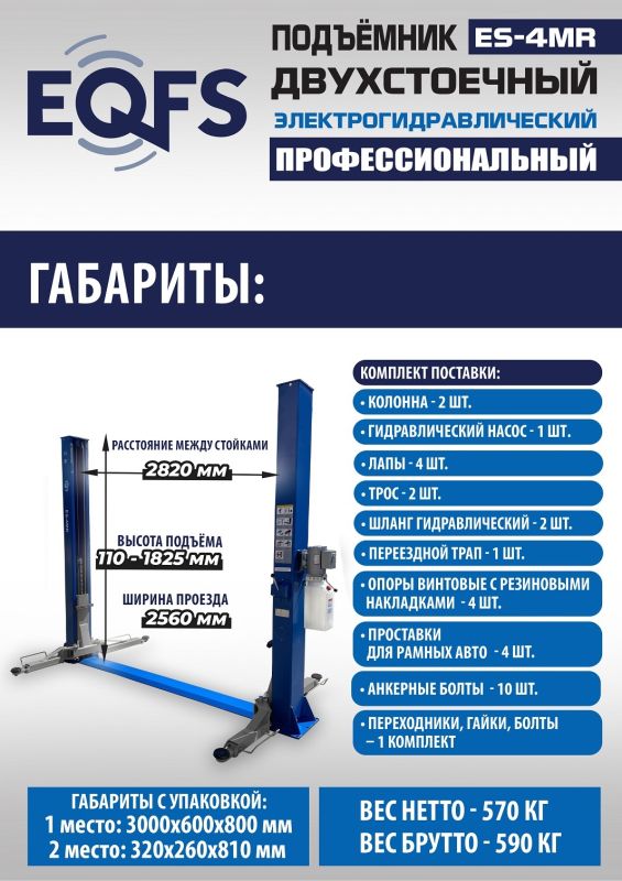 Подъемник двухстоечный автомобильный 4 тонны EQFS ES-4MR (2025), электрогидравлический, 380В