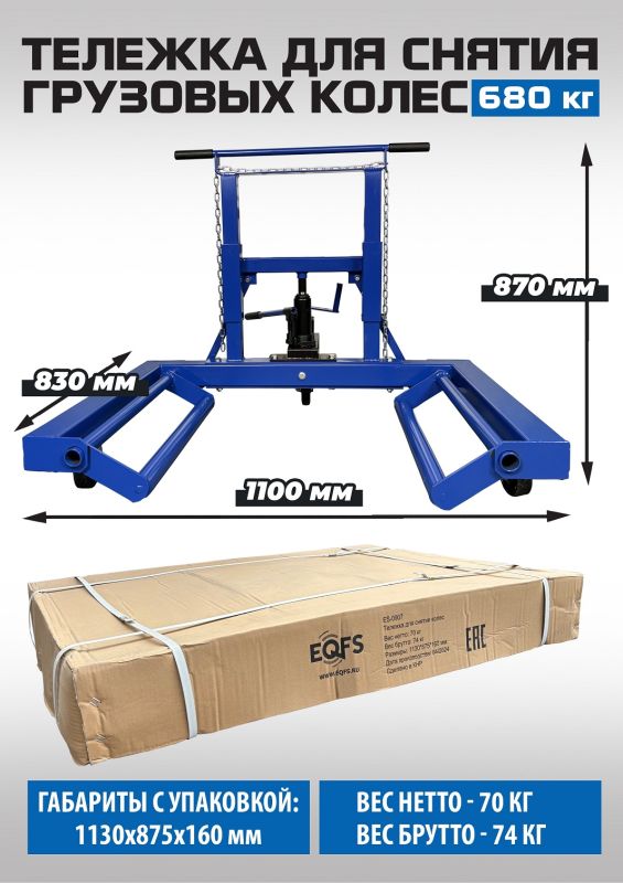 Тележка для снятия колес EQFS ES-0907, 680кг