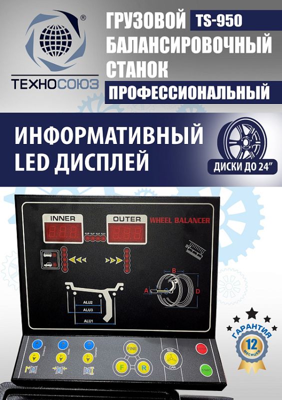 Балансировочный станок Техносоюз TS-950, грузовой, ручной ввод, 380В