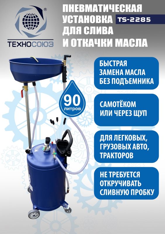Установка для слива отработанного масла Техносоюз TS-2285, пневматическая, 90 литров