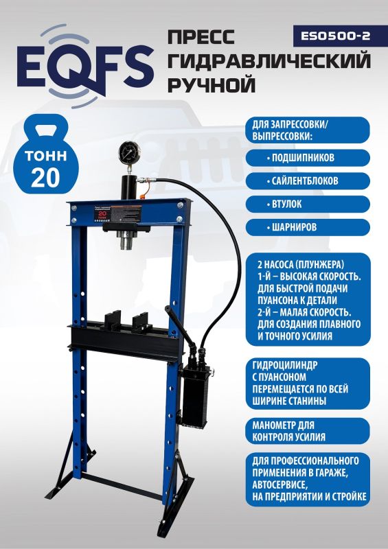 Пресс гидравлический ручной 20 тонн EQFS ES0500-2, напольный, гаражный