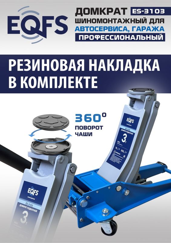 Домкрат подкатной гидравлический 3 тонны EQFS ES-3103, автомобильный