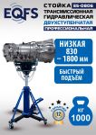 Стойка трансмиссионная гидравлическая 1 тонна EQFS ES0806, двухступенчатая