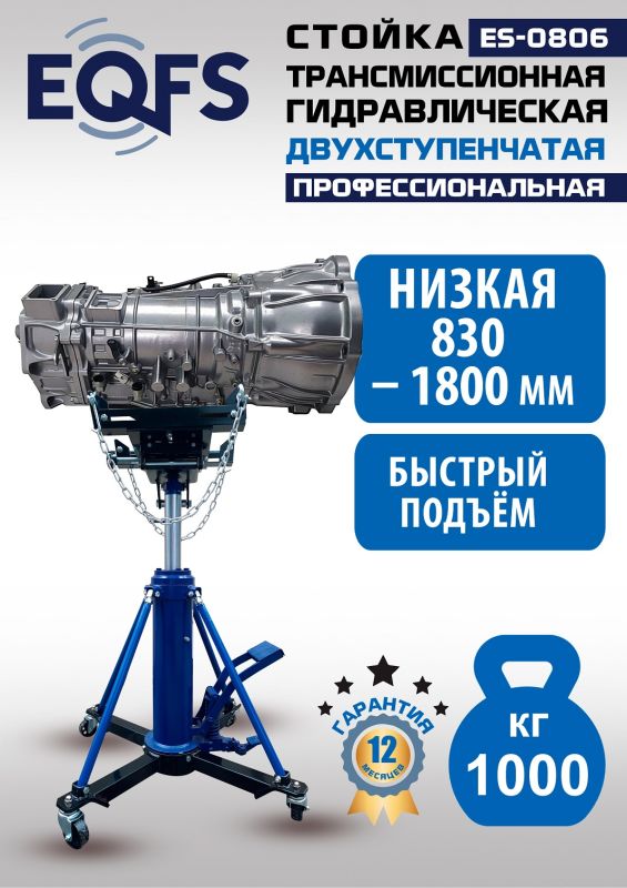 Стойка трансмиссионная гидравлическая 1 тонна EQFS ES0806, двухступенчатая