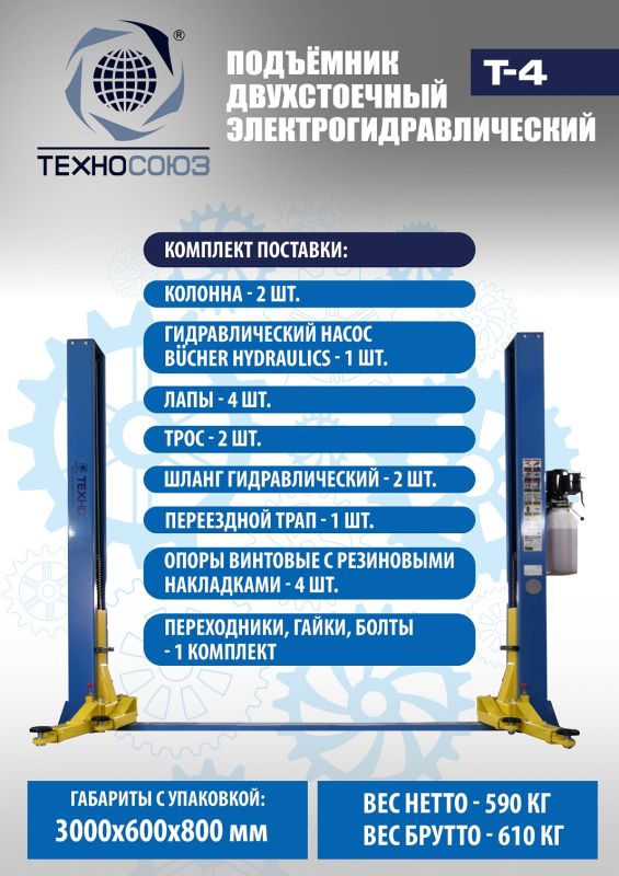 Подъемник двухстоечный автомобильный 4 тонны Техносоюз Т4, электрогидравлический, 220В