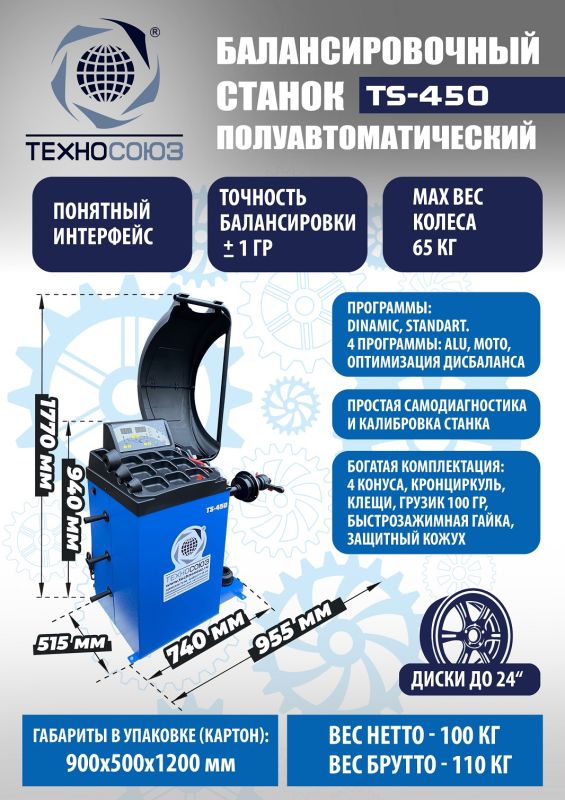 Балансировочный станок Техносоюз TS-450, легковой, для мотоколес, полуавтоматический, 220В