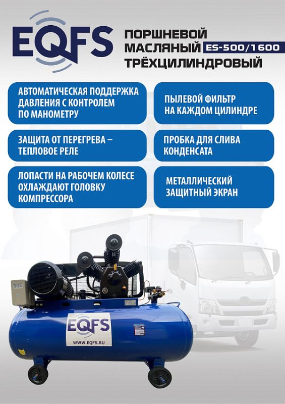 Поршневой компрессор EQFS ES-500/1600, ременной, масляный, 380В, 1600л/мин, 500л