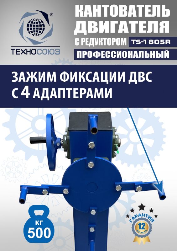 Кантователь двигателя Техносоюз TS-1805R, 500 кг, с редуктором