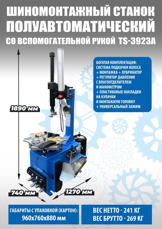 Шиномонтажный станок легковой Техносоюз TS-3923A, полуавтоматический, 220/380В