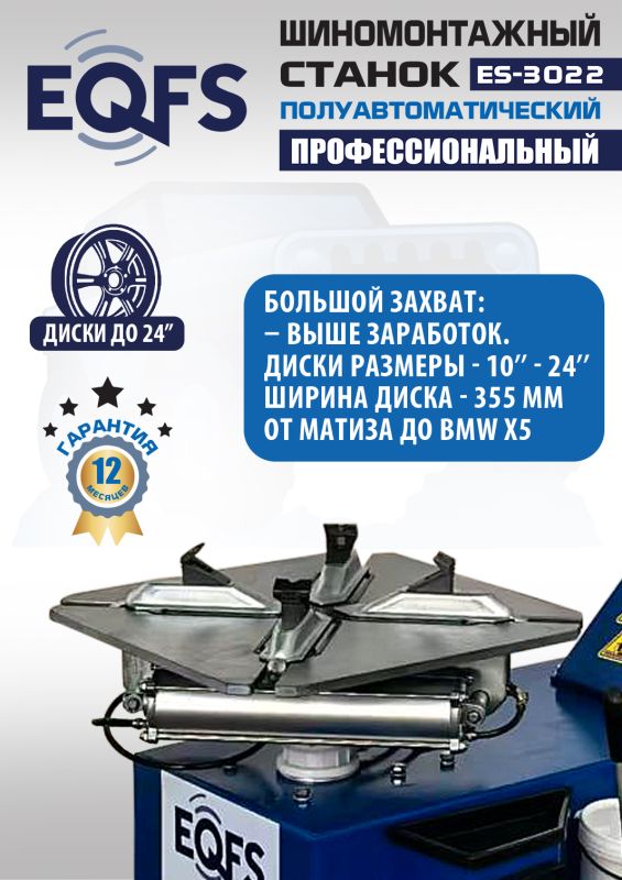 Шиномонтажный станок легковой EQFS ES-3022, полуавтоматический, 220В