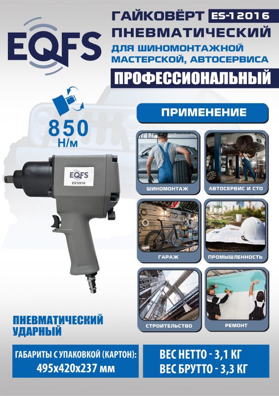 Пневмогайковерт ударный EQFS ES12016, 1/2", легковой, 850 Нм
