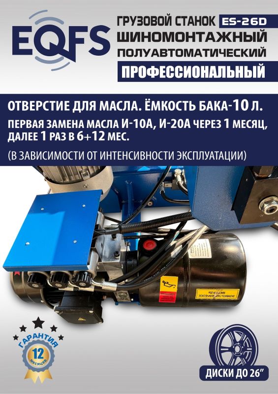 Шиномонтажный станок грузовой EQFS ES-26D (гидравлика Китай), полуавтоматический, 380В