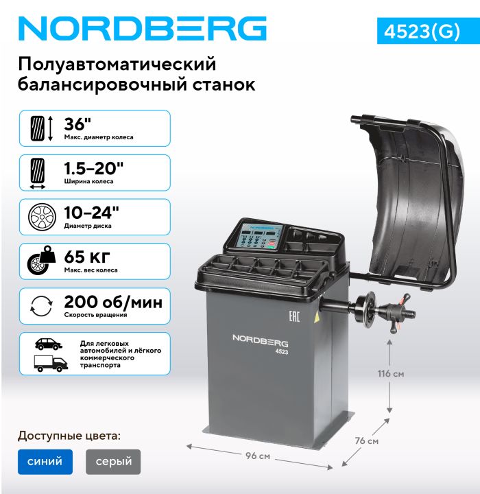 Балансировочный станок Nordberg 4523(G), легковой, полуавтоматический, 220В