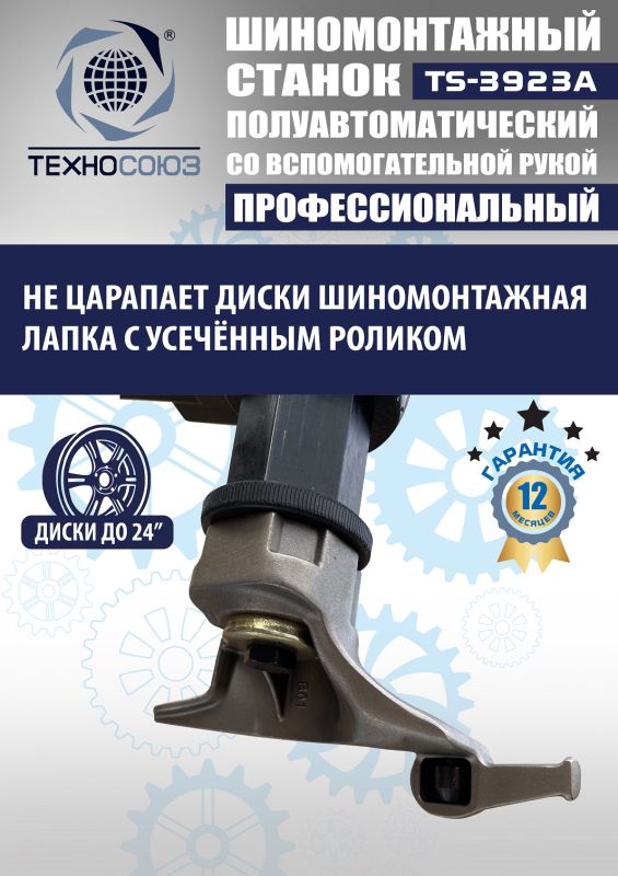 Шиномонтажный станок легковой Техносоюз TS-3923A, полуавтоматический, 220/380В