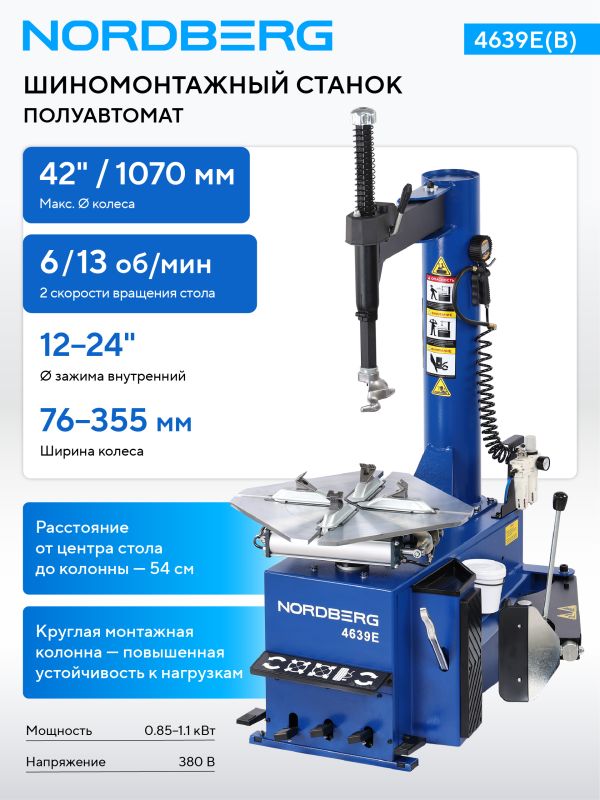 Шиномонтажный станок легковой Nordberg 4639E(B), полуавтоматический, 380В, двухскоростной