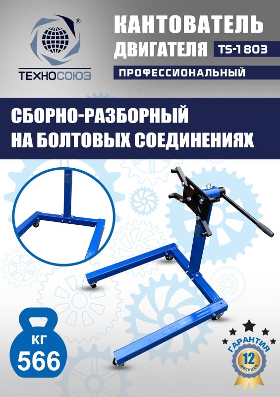 Кантователь двигателя Техносоюз TS-1803, 566 кг