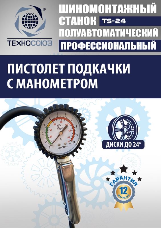 Шиномонтажный станок легковой Техносоюз TS-24, полуавтоматический, 380В