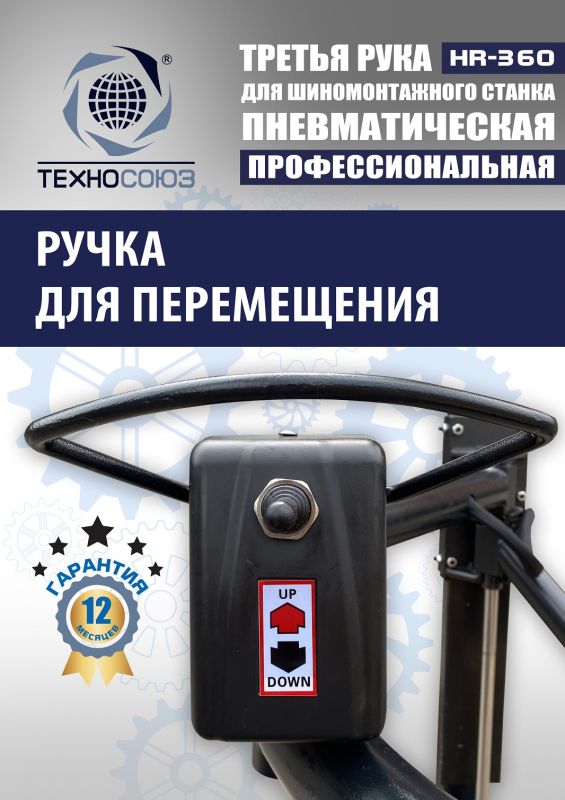 Третья рука для шиномонтажного станка Техносоюз HR360 левая, для низкопрофильных шин, напольная