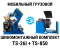 Комплект шиномонтажного оборудования мобильный Техносоюз TS-26I + TS-850