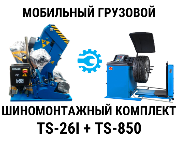 Комплект шиномонтажного оборудования мобильный Техносоюз TS-26I + TS-850