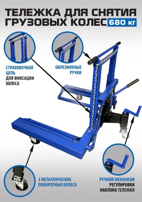 Тележка для снятия колес EQFS ES-0907, 680кг