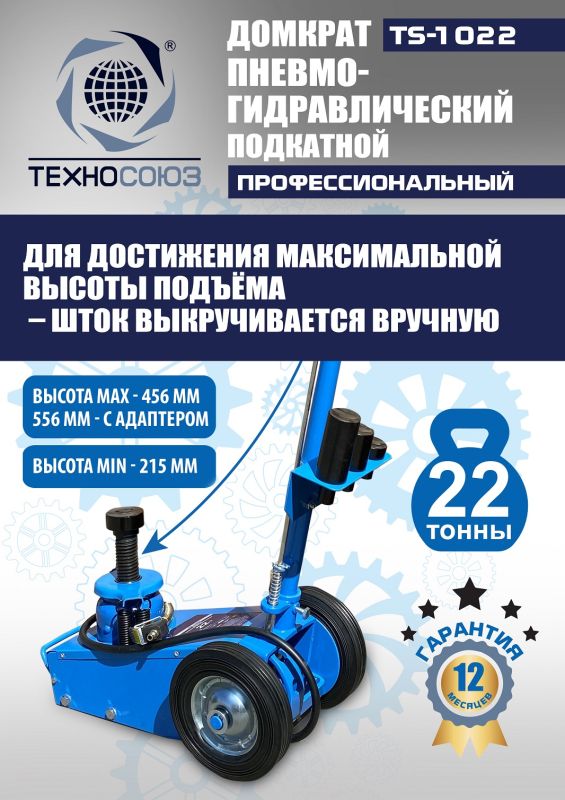 Домкрат подкатной пневмогидравлический 22 тонны Техносоюз TS-1022