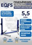 Подъемник двухстоечный автомобильный 5,5 тонны EQFS ES-5500, электрогидравлический, 380В