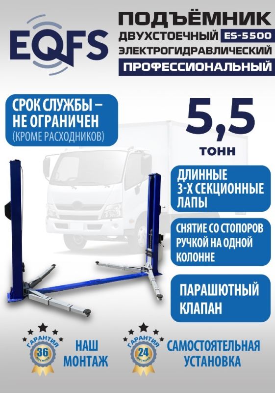 Подъемник двухстоечный автомобильный 5,5 тонны EQFS ES-5500, электрогидравлический, 380В