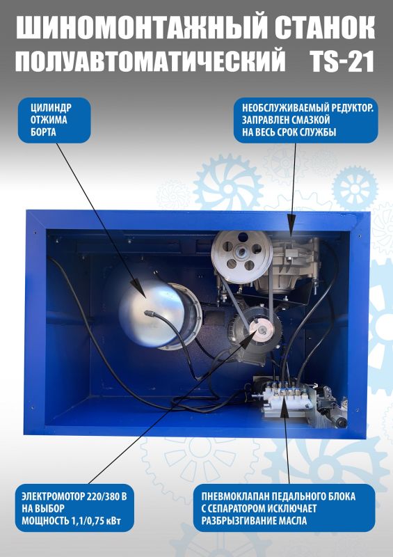 Шиномонтажный станок легковой Техносоюз TS-21, полуавтоматический, 220В