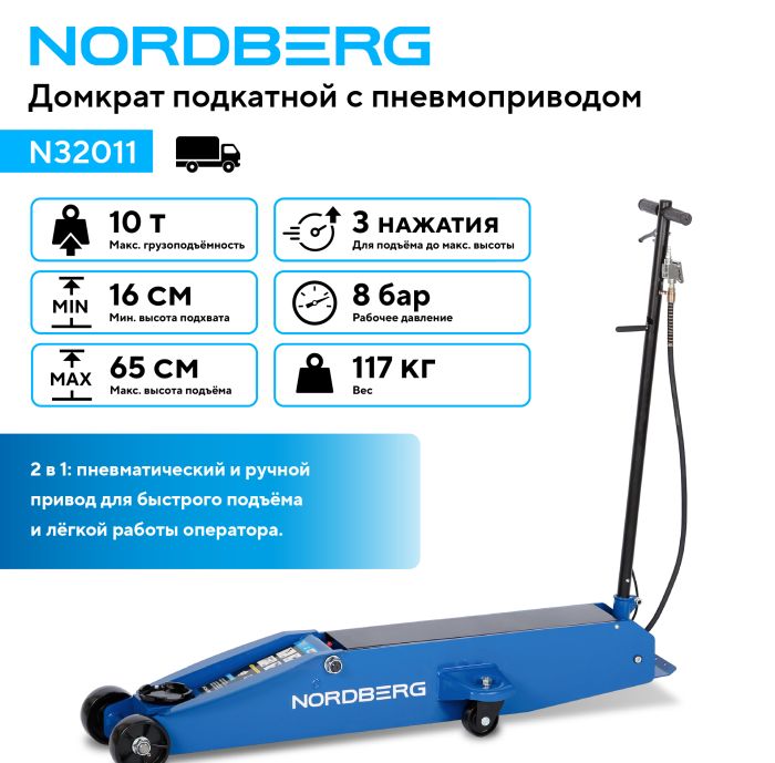 Домкрат подкатной пневмогидравлический 10 тонн Nordberg N32011, для легковых/грузовых авто