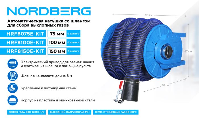 Катушка для сбора выхлопных газов Nordberg HRF8100E-KIT с автоматическим приводом со шлангом L=8 м, D=100 мм и насадкой