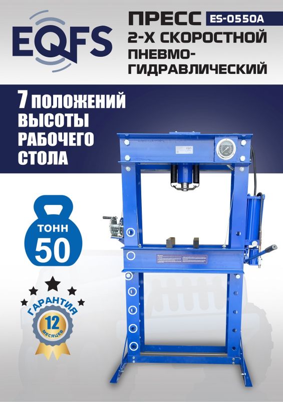 Пресс пневмогидравлический ручной 50 тонн EQFS ES-0550A, напольный, гаражный