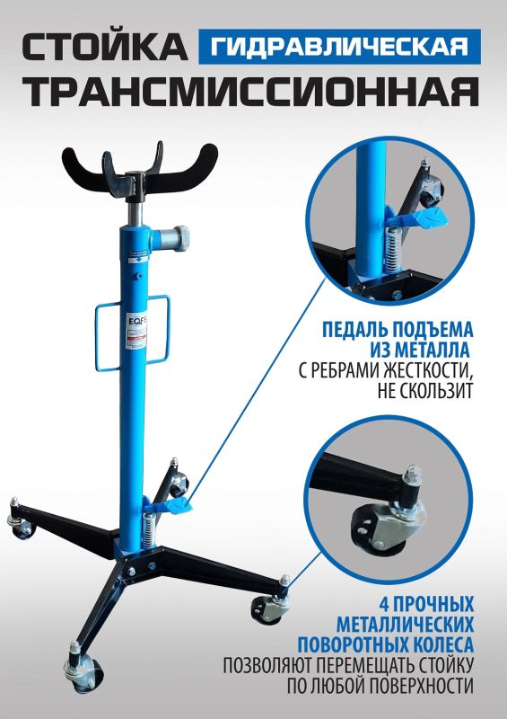 Стойка трансмиссионная гидравлическая 500 кг EQFS ES0102, одноступенчатая