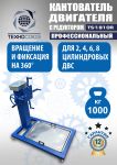 Кантователь двигателя Техносоюз TS-1805R, 1000 кг, с редуктором