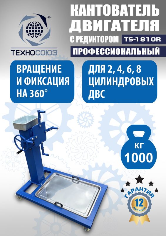 Кантователь двигателя Техносоюз TS-1805R, 1000 кг, с редуктором
