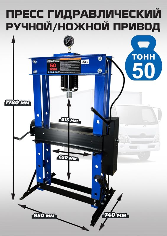 Пресс гидравлический ручной/ножной 50 тонн EQFS ES0500F-6, напольный, гаражный