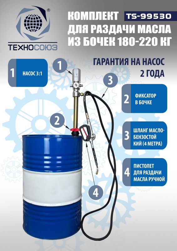 Комплект для раздачи масла из бочек 180-220кг, Техносоюз TS99530, с пневмонасосом