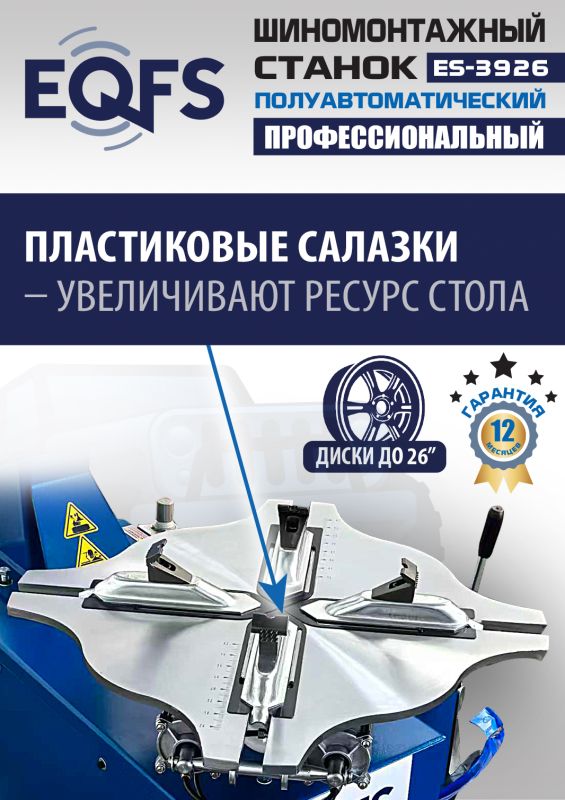Шиномонтажный станок легковой EQFS ES-3926, полуавтоматический, 380В