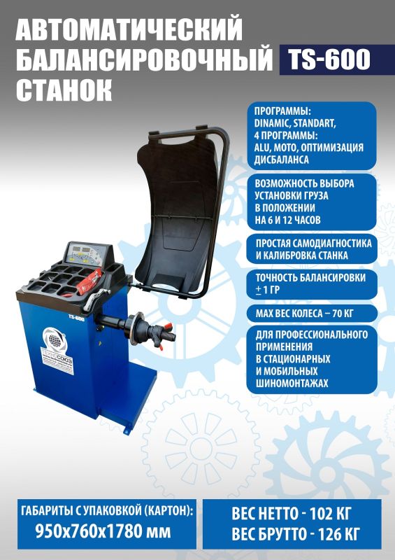 Балансировочный станок Техносоюз TS-600, легковой, автоматический, 220В