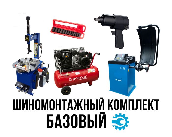 Комплект шиномонтажного оборудования под ключ "БАЗОВЫЙ" до 24"