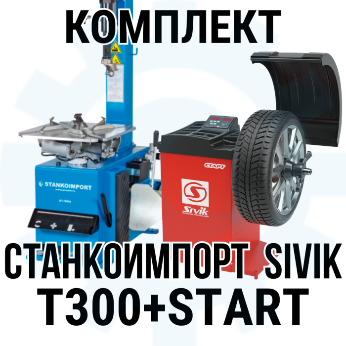 Комплект шиномонтажного оборудования Станкоимпорт Т300 + Сивик СТАРТ