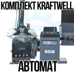 Комплект шиномонтажного оборудования KraftWell Автомат
