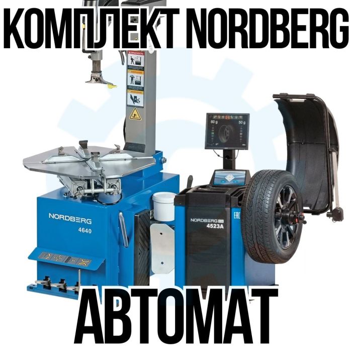 Комплект шиномонтажного оборудования Nordberg Автомат