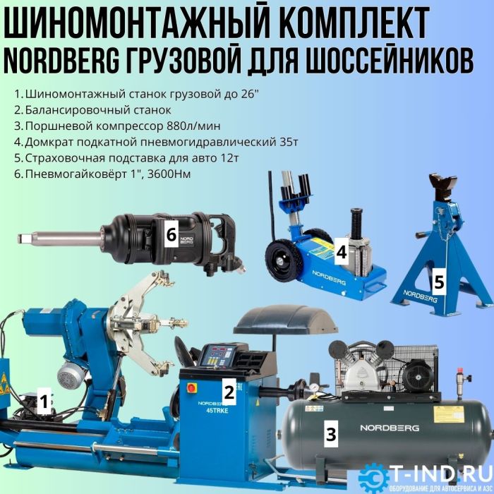 Комплект шиномонтажного оборудования Nordberg Грузовой для шоссейников