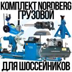 Комплект шиномонтажного оборудования Nordberg Грузовой для шоссейников