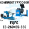 Комплект шиномонтажного оборудования грузовой EQFS ES-26D + ES-850